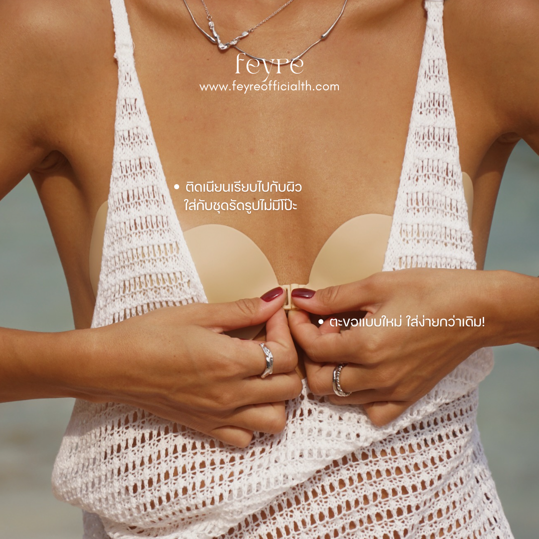 บราปีกนก ชนิดซิลิโคน รุ่นทรงมะม่วง | Mango Shape Adhesive Silicone Bra